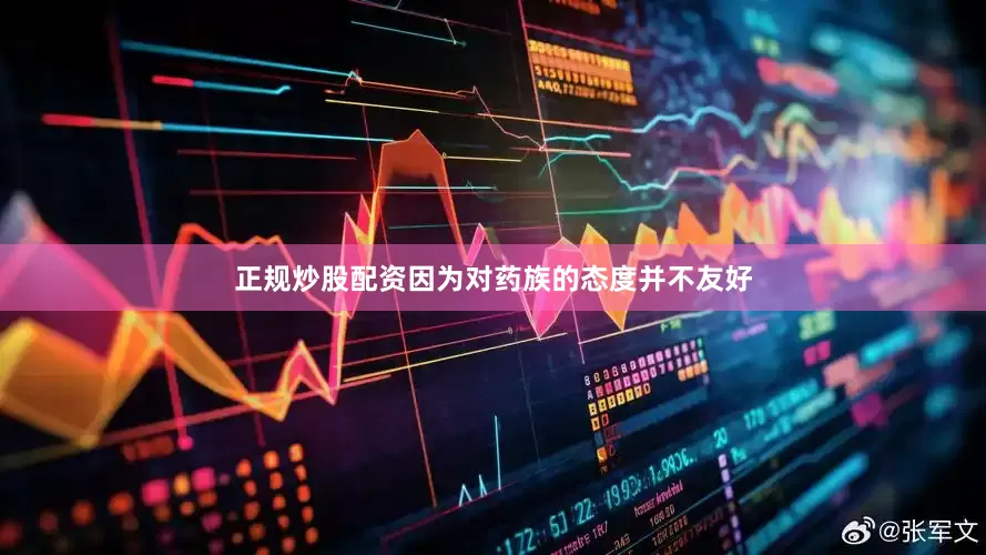 正规炒股配资因为对药族的态度并不友好