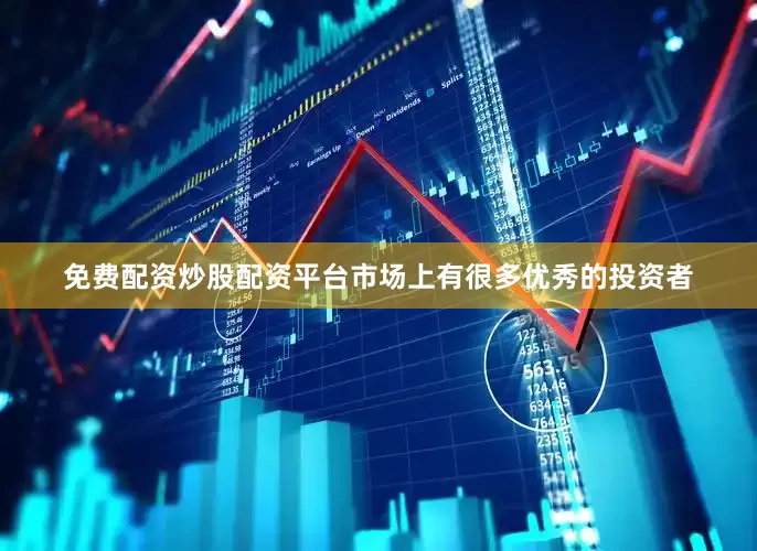 免费配资炒股配资平台市场上有很多优秀的投资者