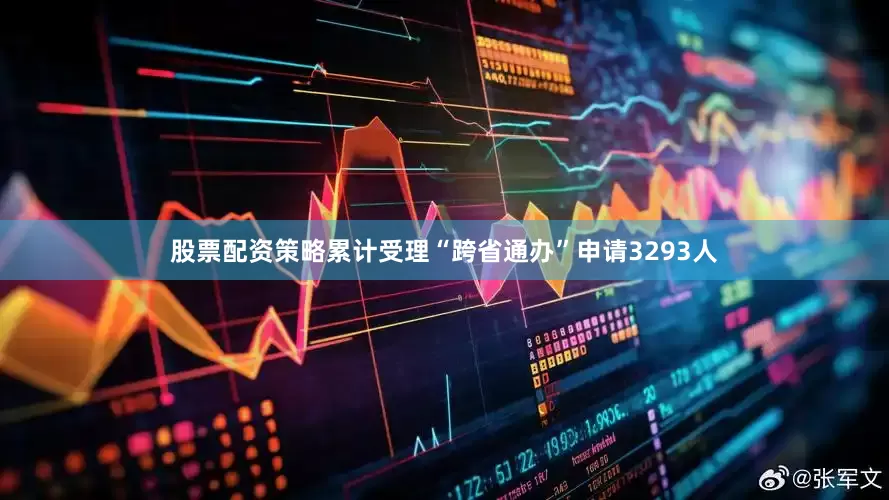 股票配资策略累计受理“跨省通办”申请3293人