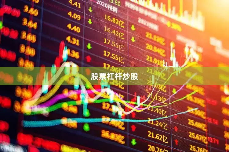 股票杠杆炒股