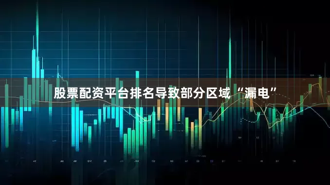 股票配资平台排名导致部分区域 “漏电”