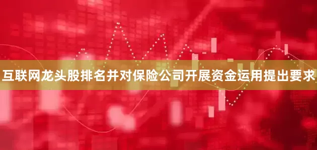 互联网龙头股排名并对保险公司开展资金运用提出要求