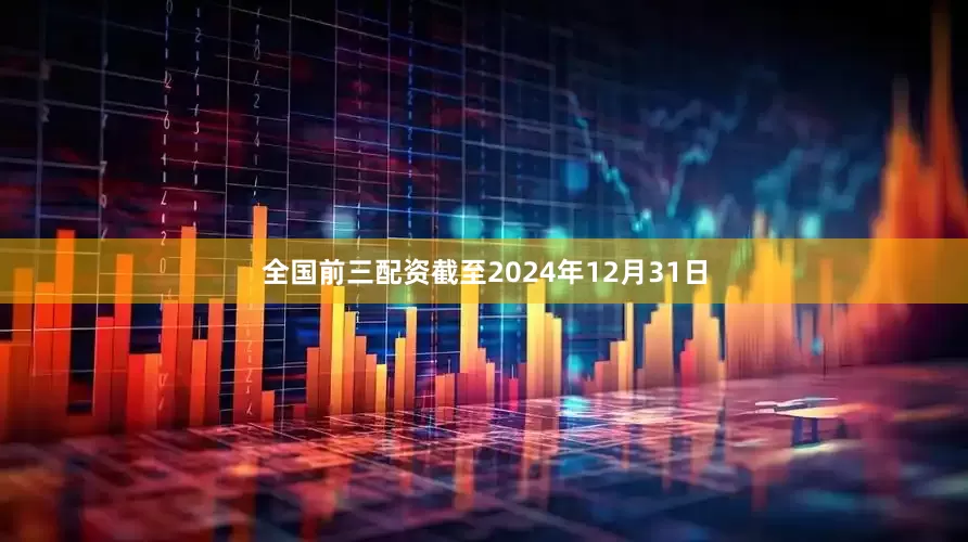 全国前三配资截至2024年12月31日