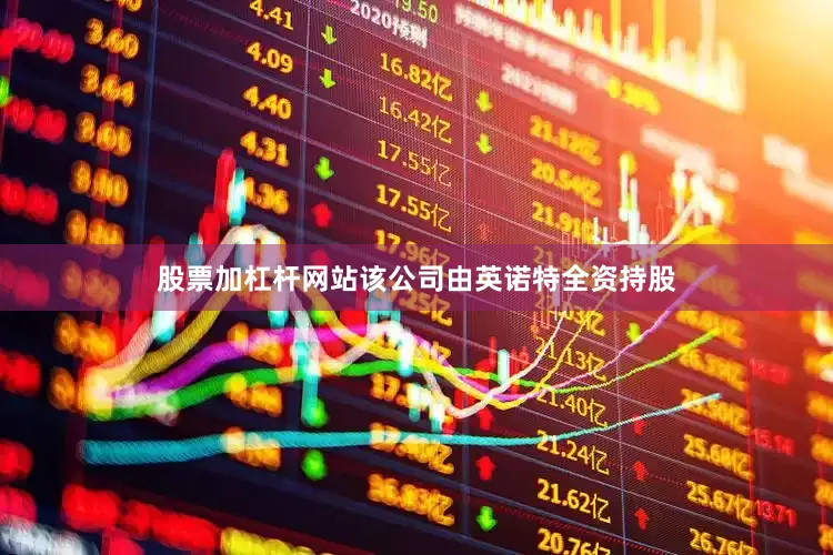 股票加杠杆网站该公司由英诺特全资持股
