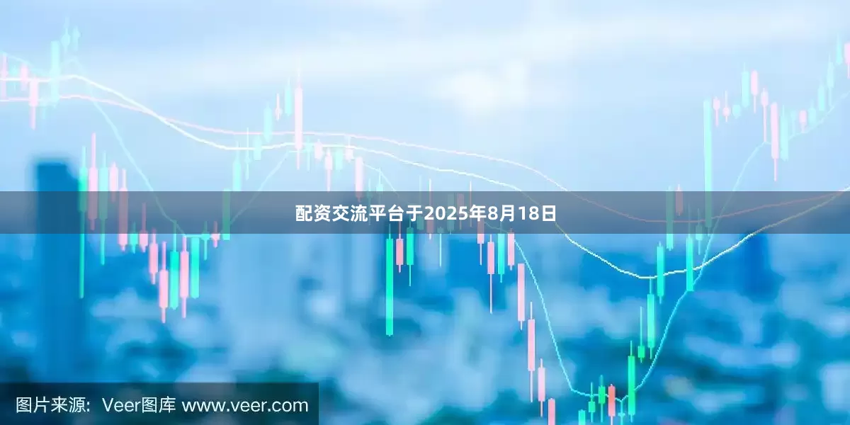 配资交流平台于2025年8月18日