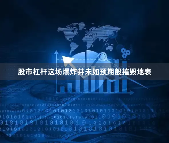 股市杠杆这场爆炸并未如预期般摧毁地表
