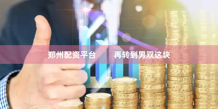 郑州配资平台        再转到男双这块