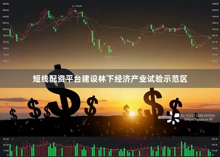 短线配资平台建设林下经济产业试验示范区