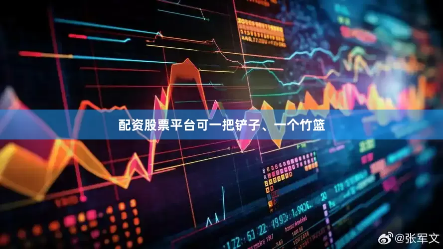 配资股票平台可一把铲子、一个竹篮