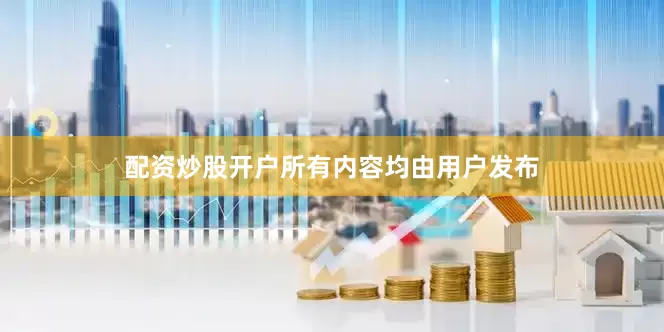 配资炒股开户所有内容均由用户发布