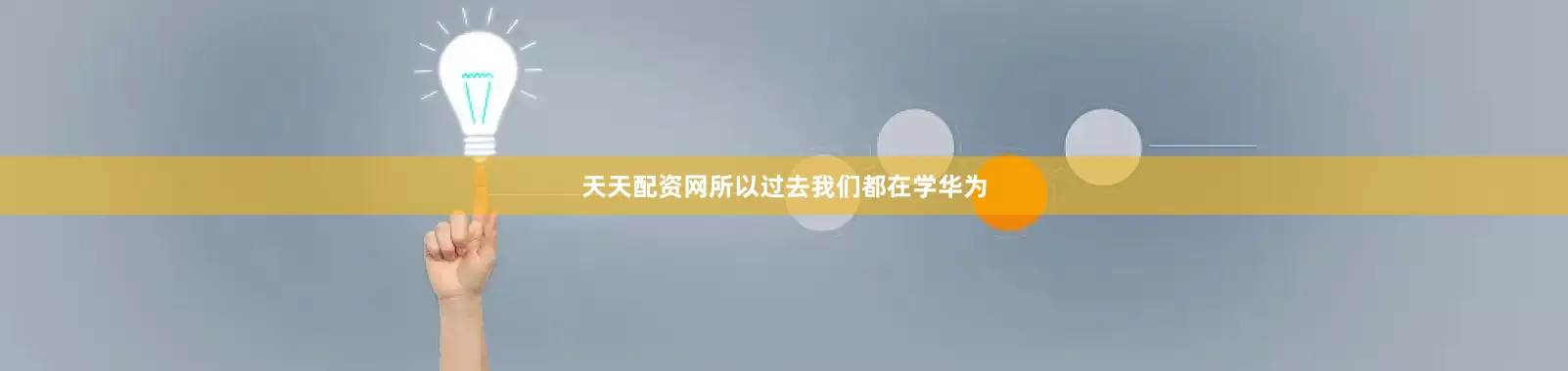 天天配资网所以过去我们都在学华为