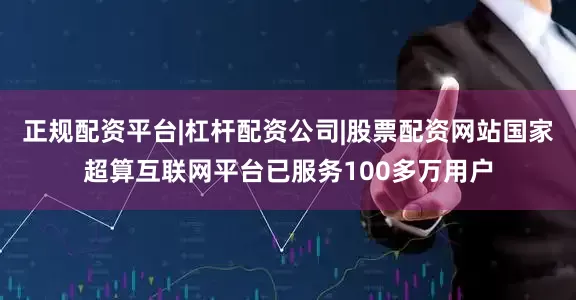 正规配资平台|杠杆配资公司|股票配资网站国家超算互联网平台已服务100多万用户