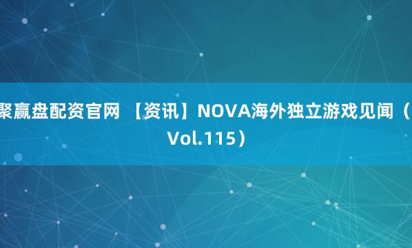 聚赢盘配资官网 【资讯】NOVA海外独立游戏见闻（ Vol.115）